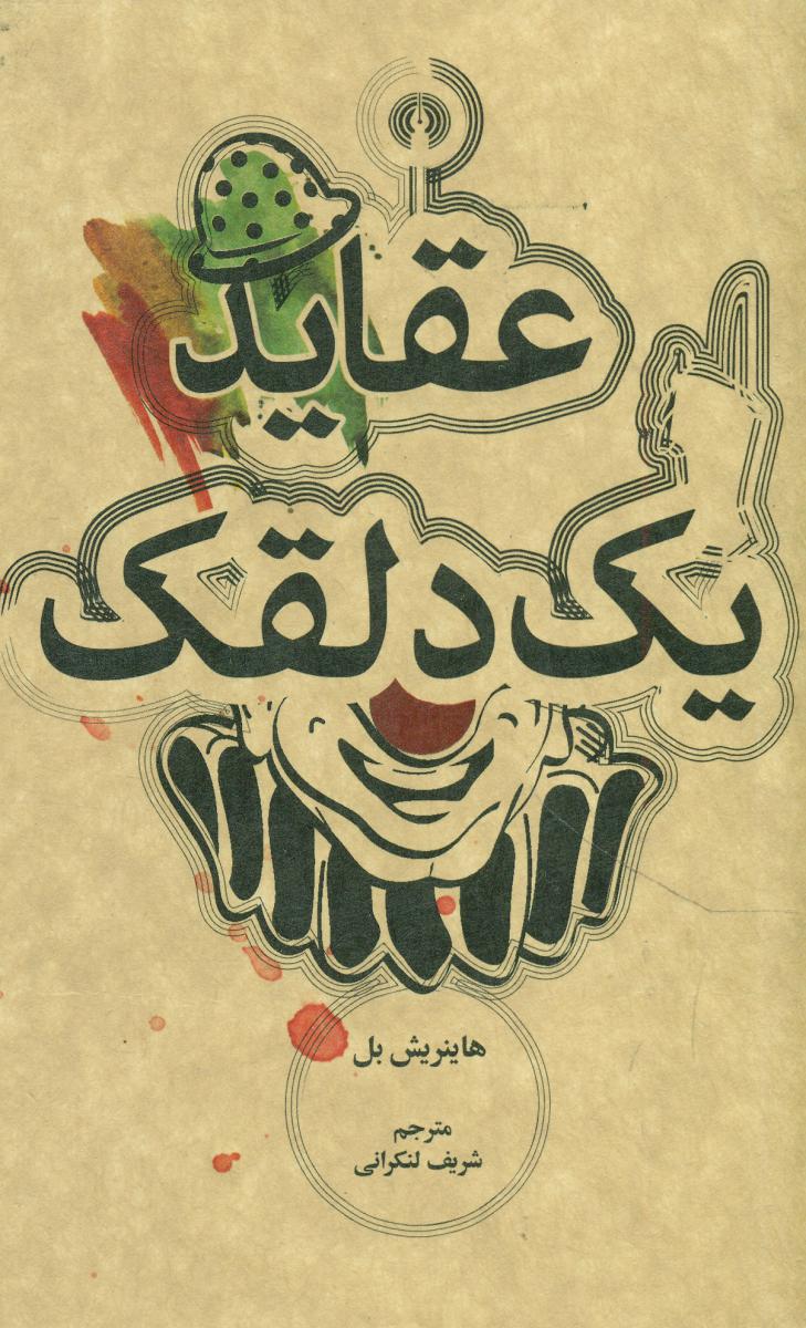 عقاید یک دلقک "جیبی"/علمی فرهنگی