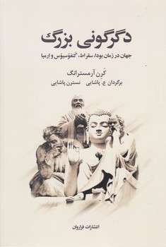 دگرگونی بزرگ / فراروان