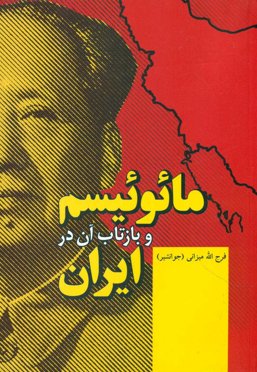 مائوئیسم و بازتاب آن در ایران / فردوس
