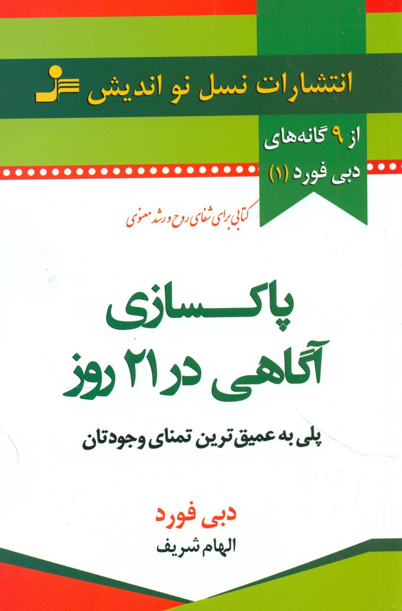 پاکسازی آگاهی در 21 روز /نو اندیش