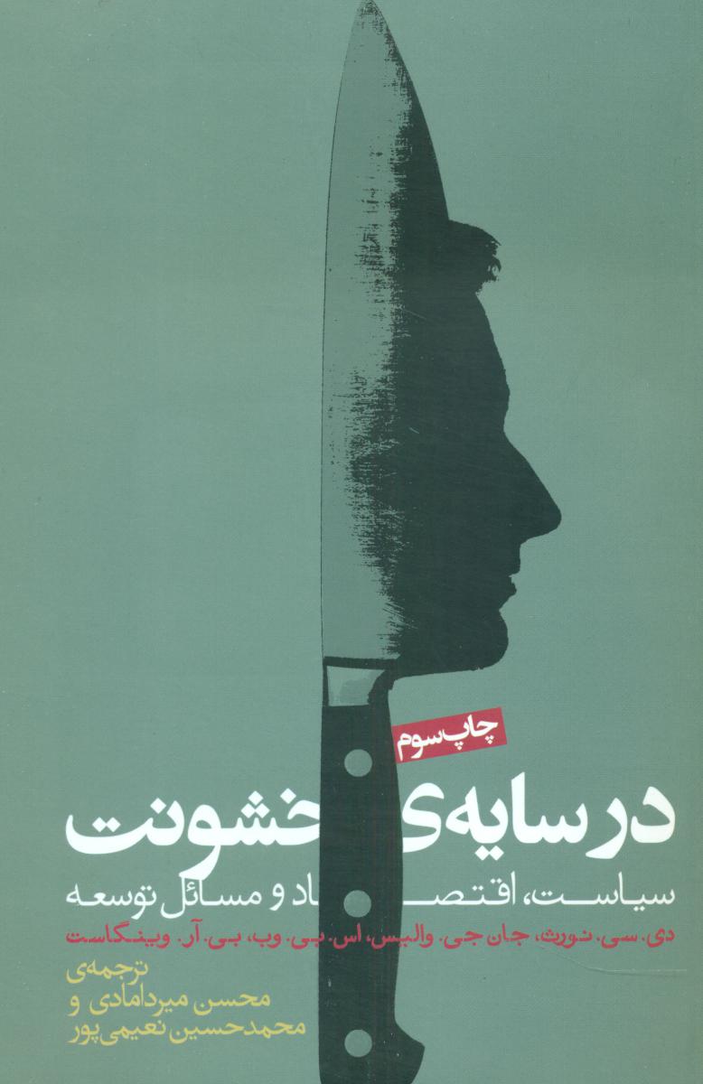 در سایه خشونت / روزنه