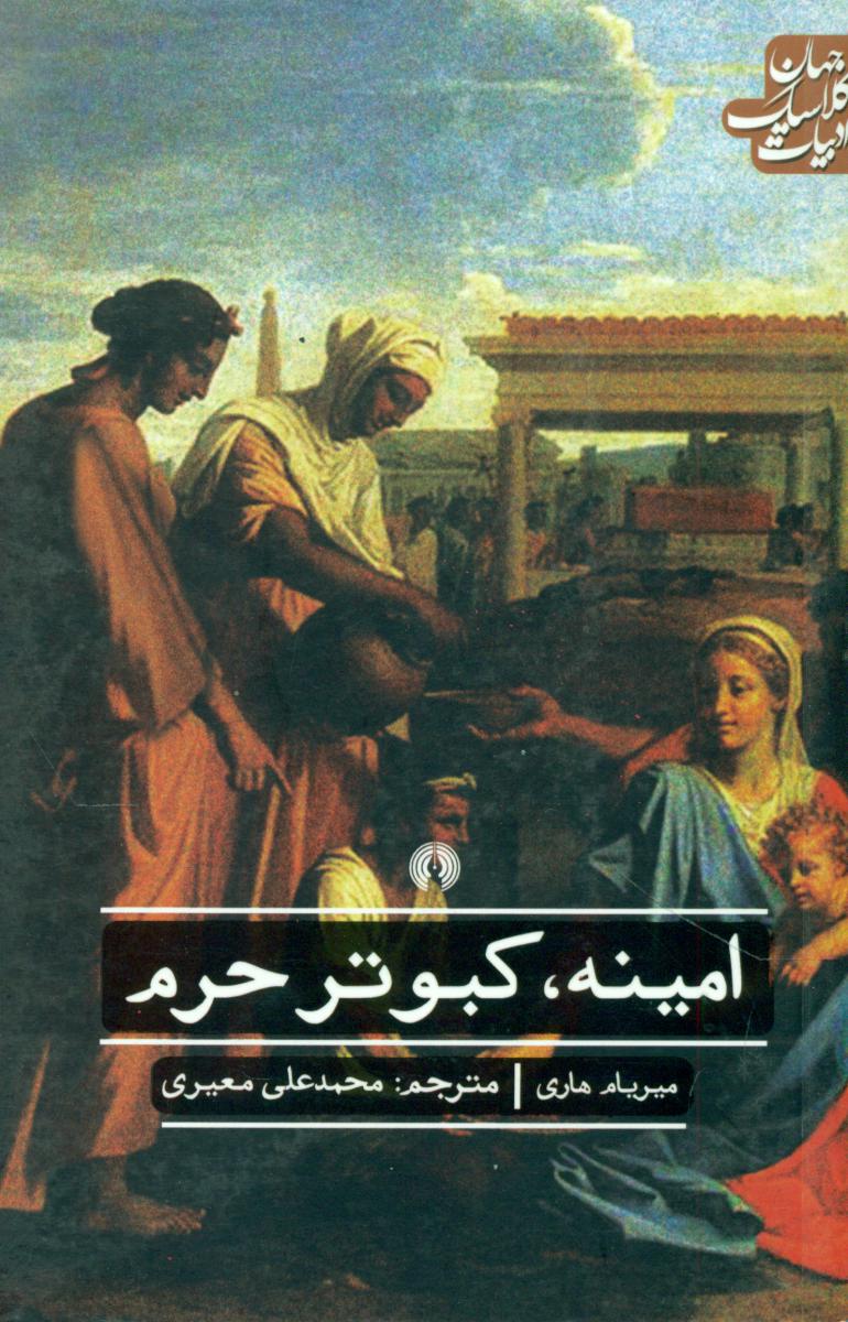 ادبیات کلاسیک جهان_امینه کبوتر حرم / علمی و فرهنگی
