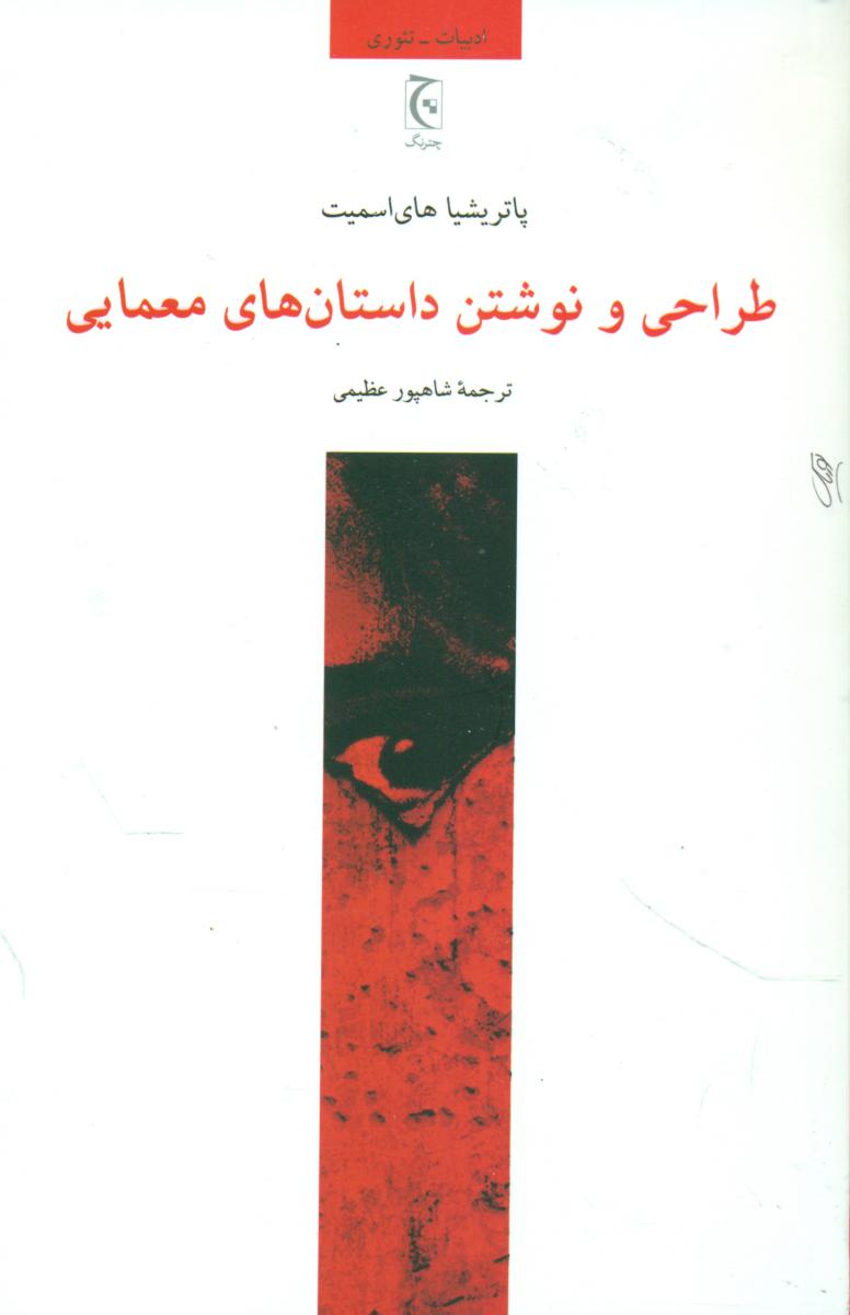 طراحی و نوشتن داستان های معمایی/چترنگ