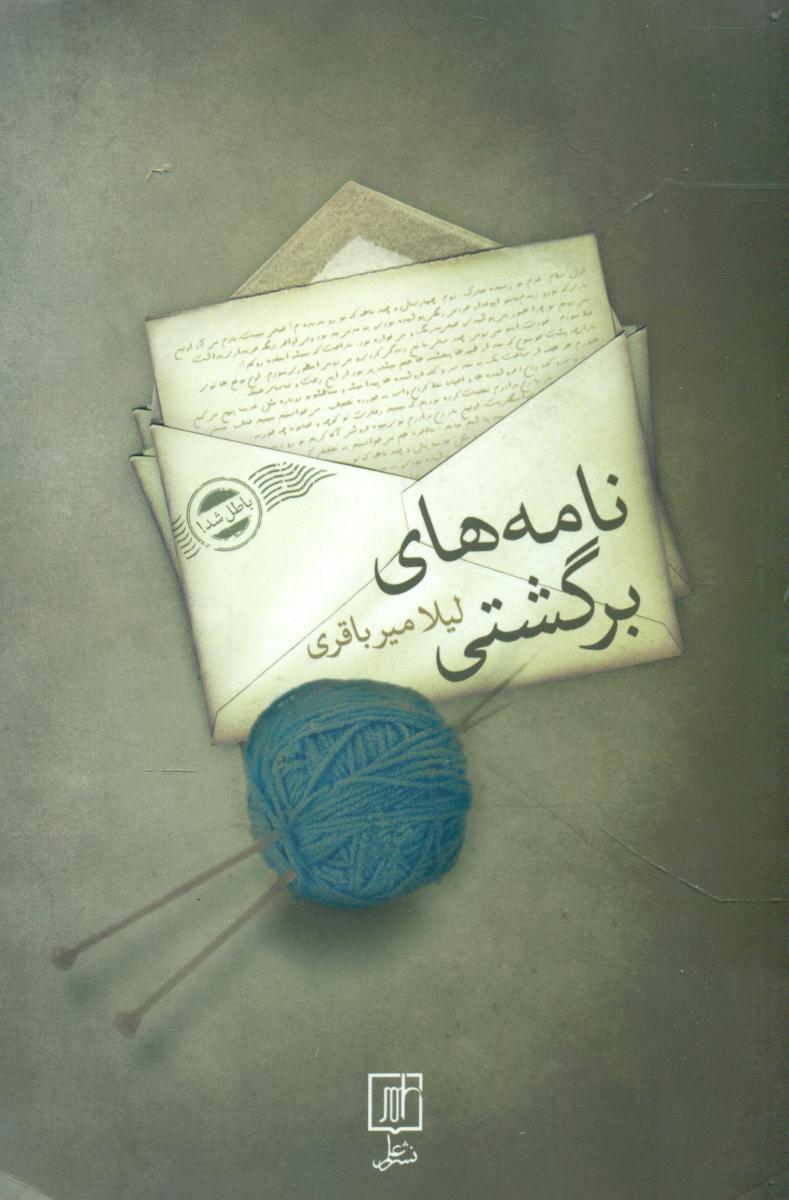 نامه های برگشتی/علم