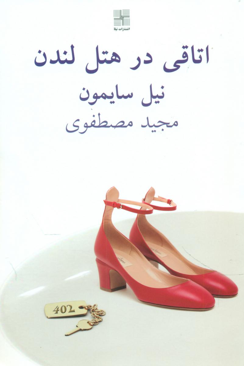 اتاقی در هتل لندن / نیلا