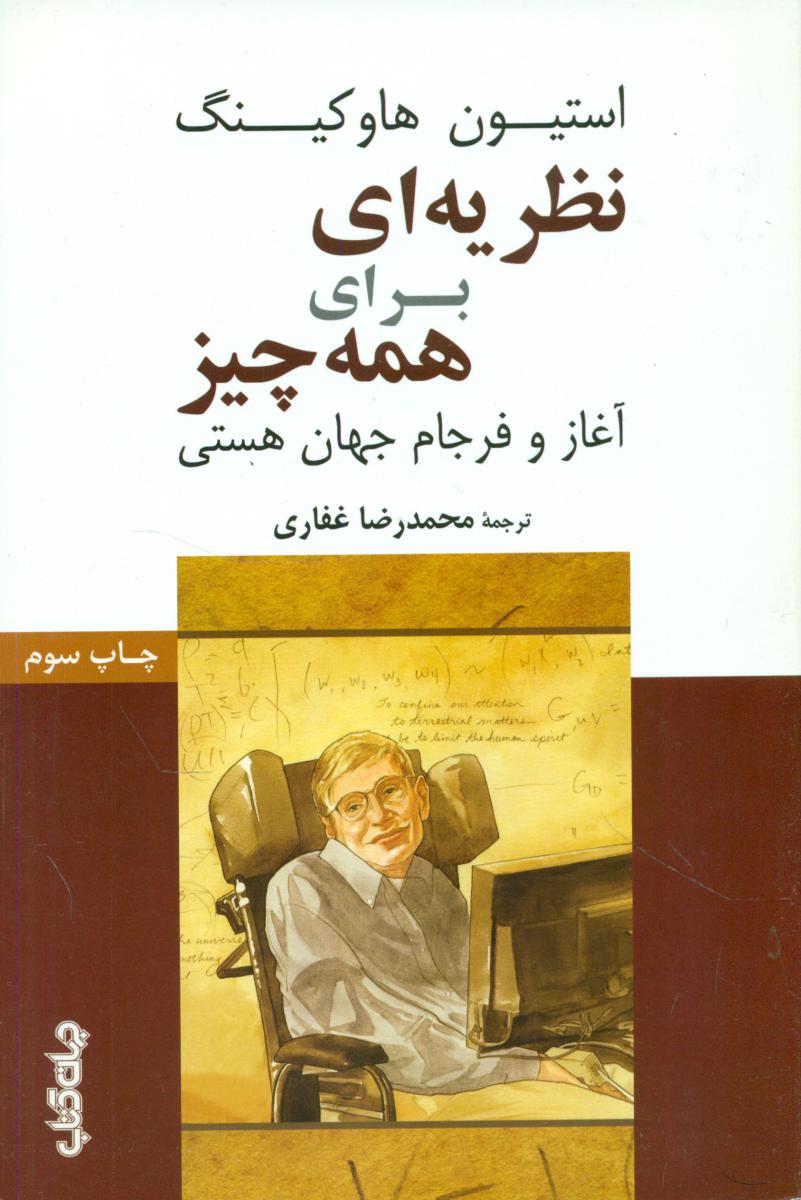 نظریه برای همه چیز/جهان کتاب
