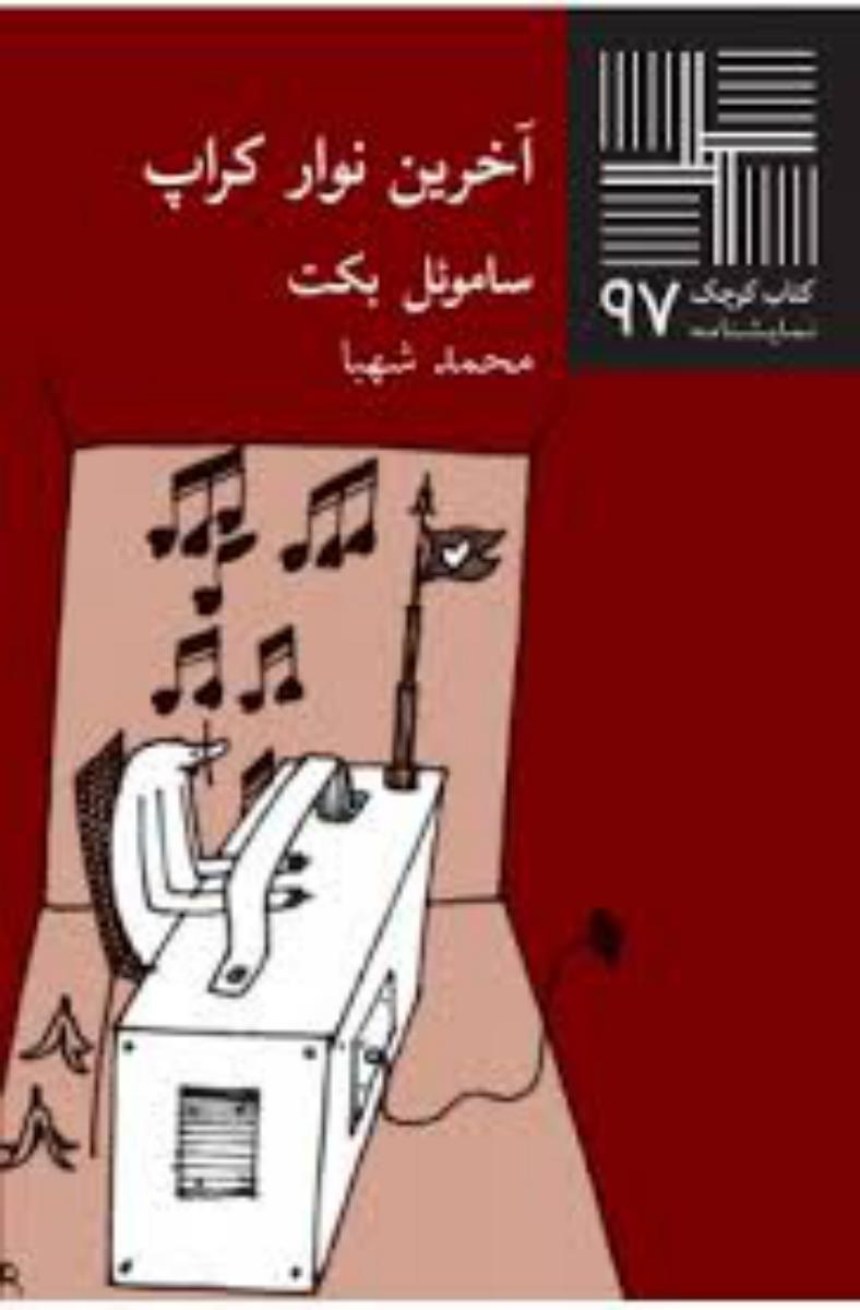 کتاب کوچک 97_آخرین نوار کراپ/نیلا