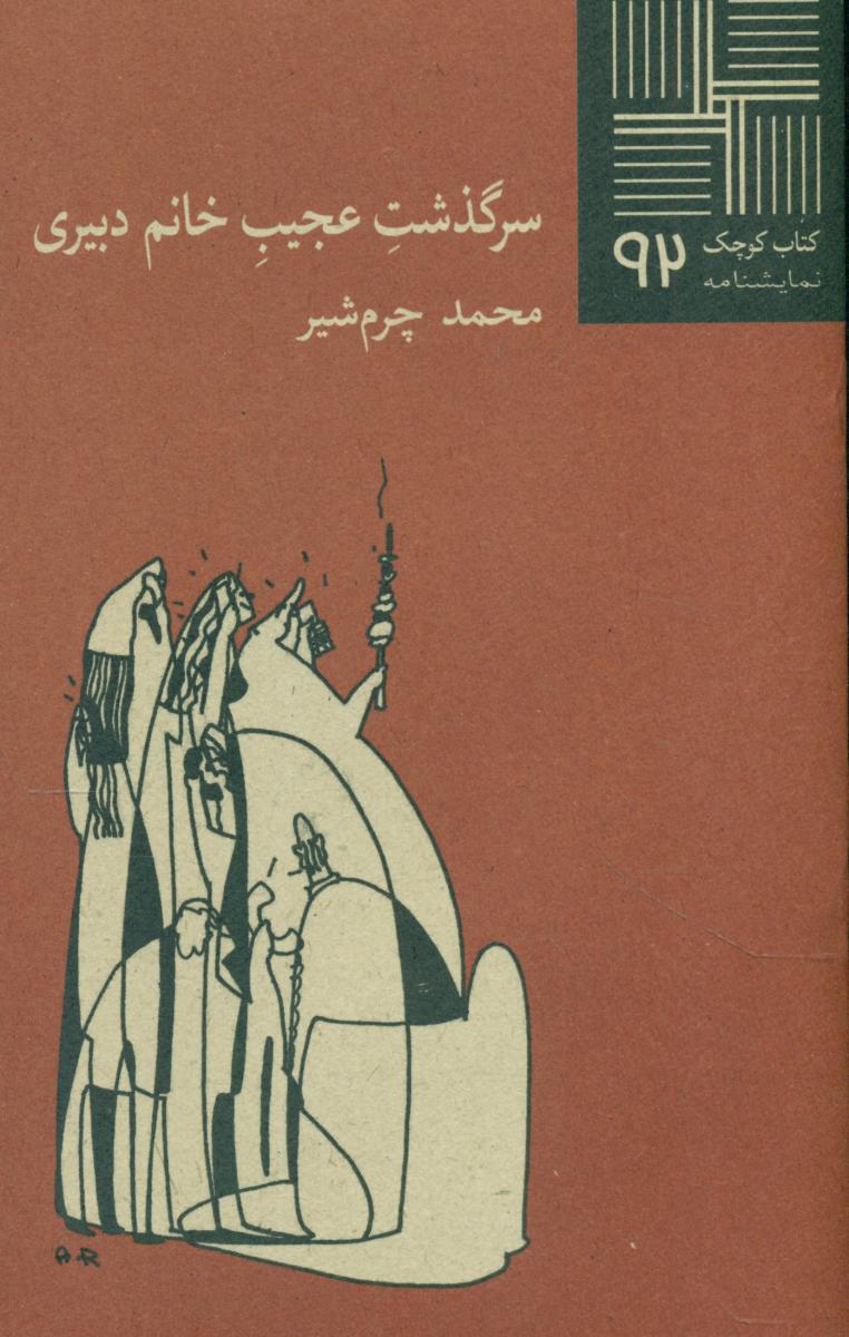 کتاب کوچک 92_سرگذشت عجیب خانم دبیری/نیلا