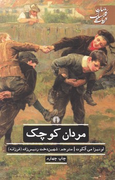 مردان کوچک /علمی فرهنگی