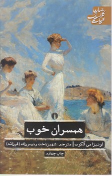 ادبیات کلاسیک جهان_همسران خوب/علمی فرهنگی