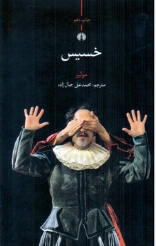 خسیس/علمی فرهنگی