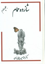 شازده حمام جلد 4 / گوتننبرگ