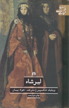 ادبیات کلاسیک جهان _ لیرشاه/علمی فرهنگی