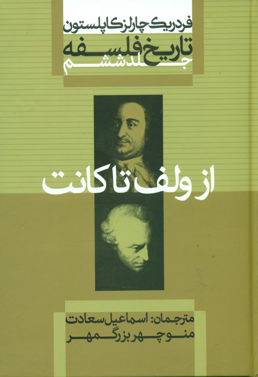 تاریخ فلسفه کاپلستون_6 شومیز/علمی فرهنگی