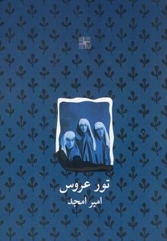 تور عروس/نیلا