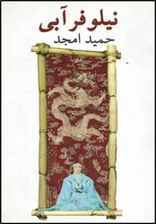 نیلوفر آبی/نیلا