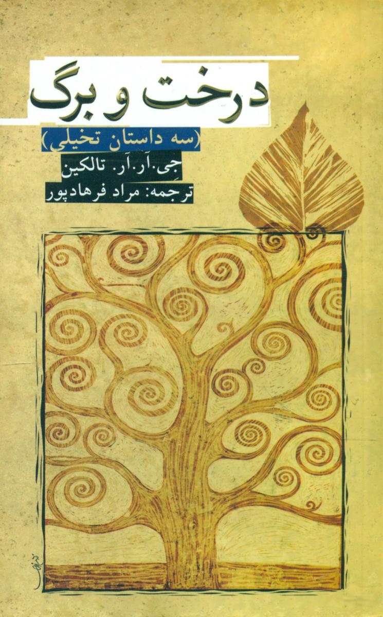 درخت و برگ / روزنه