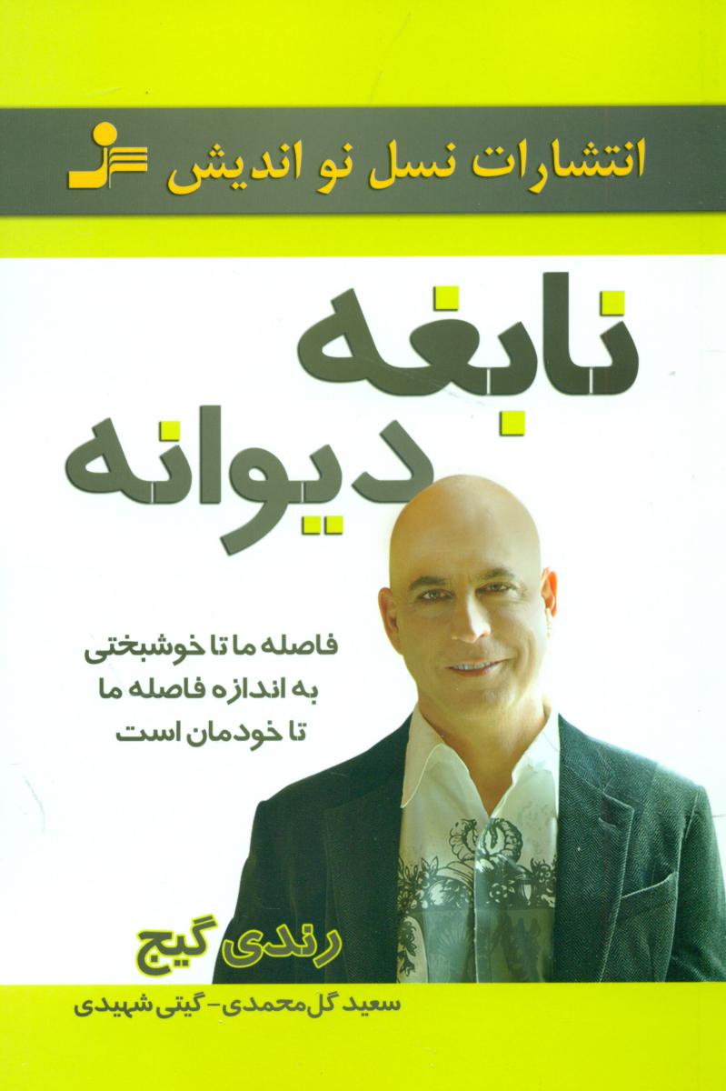نابغه دیوانه /نو اندیش