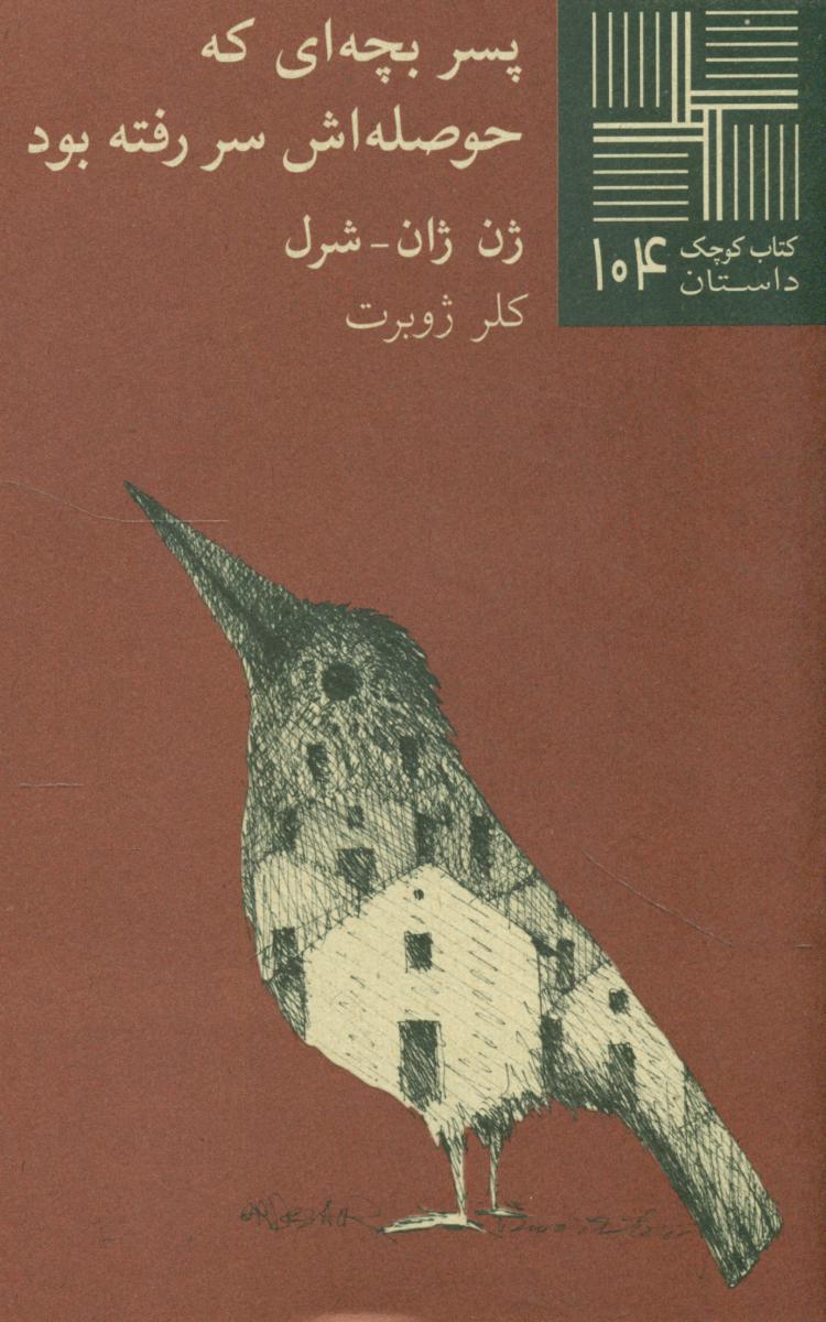کتاب کوچک 104_پسر بچه ای که حوصله اش سررفته بود/نیلا