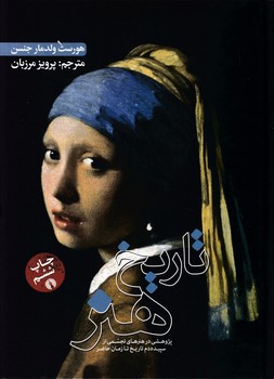 تاریخ هنر/علمی فرهنگی