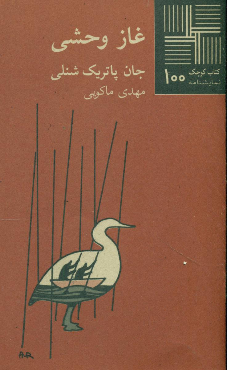 کتاب کوچک 100_غاز وحشی/نیلا