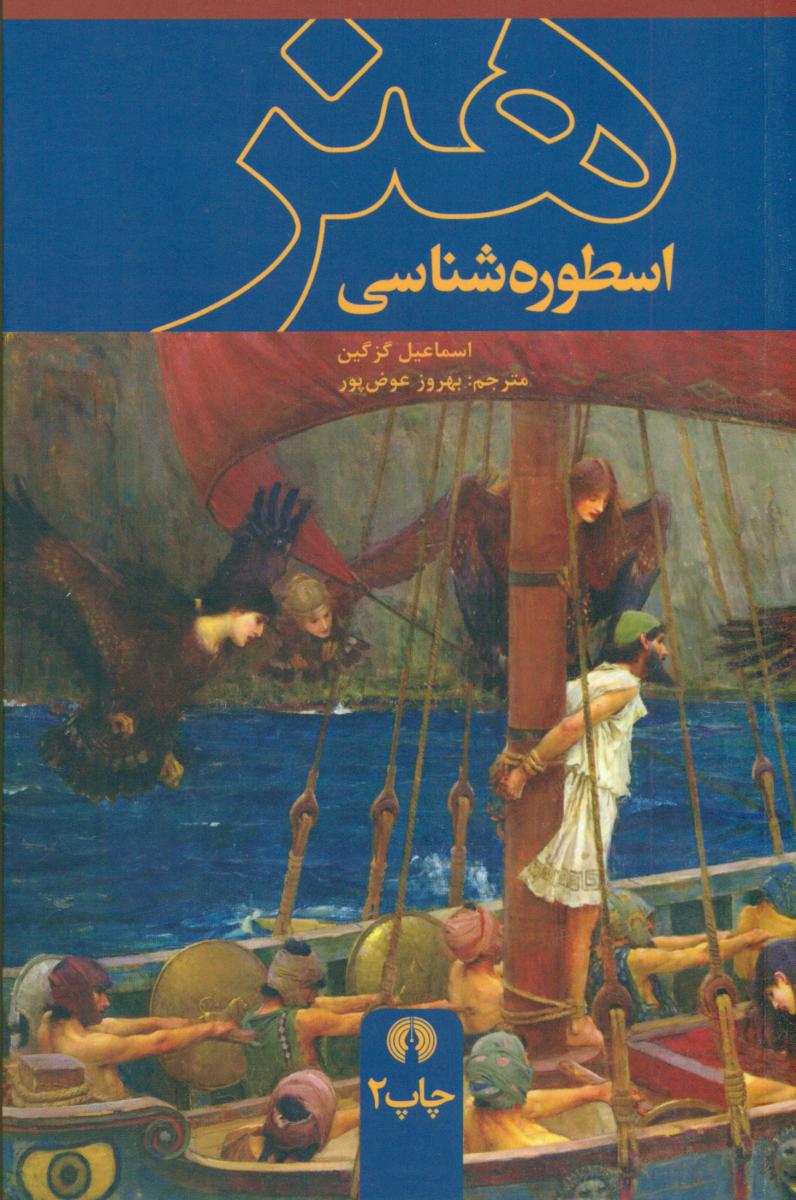 اسطوره شناسی هنر/علمی فرهنگی