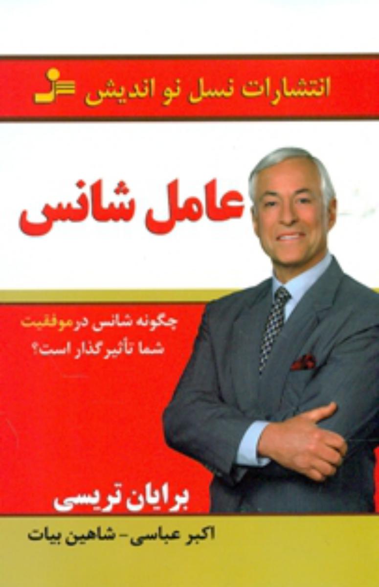 عامل شانس /نو اندیش