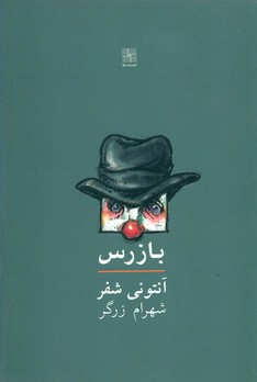 بازرس/نیلا