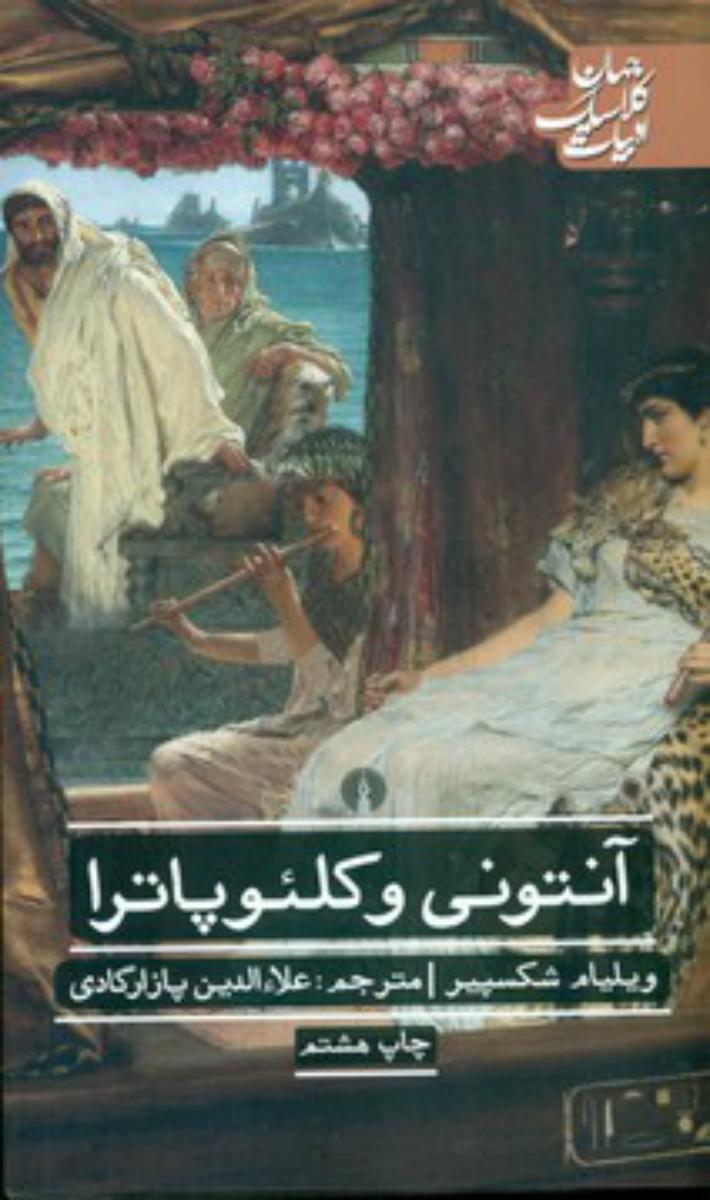 ادبیات کلاسیک جهان_آنتونی و کلئوپاترا/علمی و فرهنگی