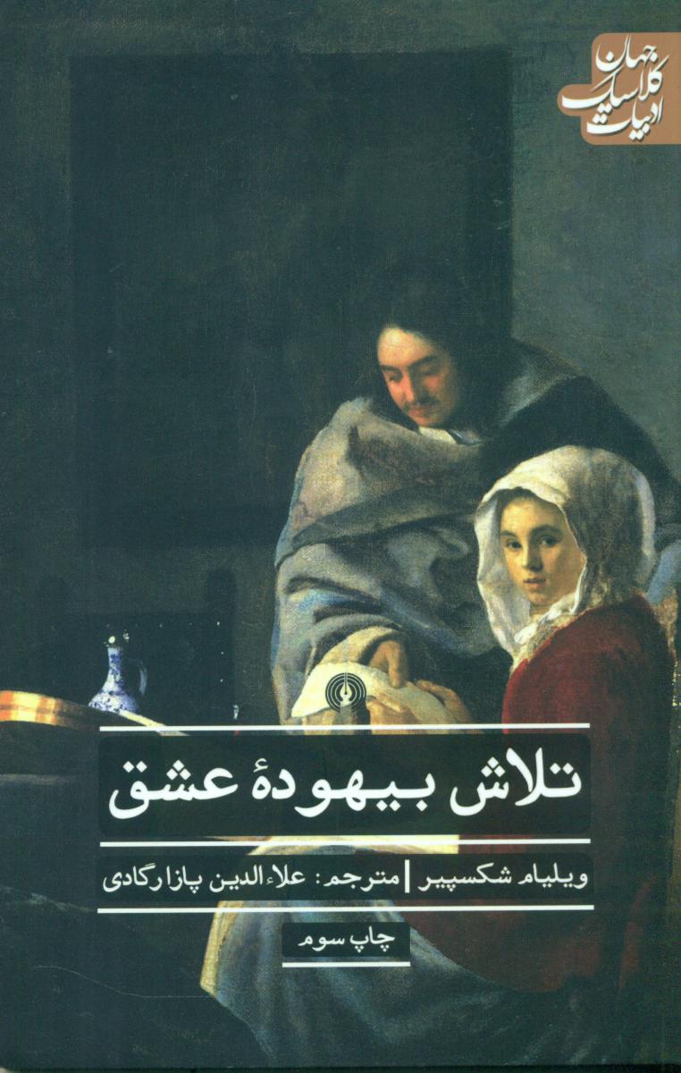 ادبیات کلاسیک جهان_تلاش بیهوده عشق/علمی و فرهنگی
