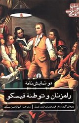 ادبیات کلاسیک جهان_دو نمایشنامه راهزنان و توطئه فیسکو/علمی فرهنگی