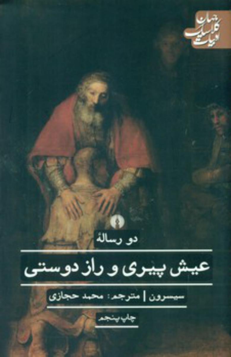 ادبیات کلاسیک جهان_دو رساله عیش پیری و راز دوستی/علمی فرهنگی