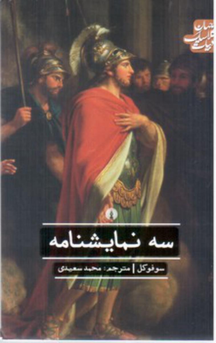 ادبیات کلاسیک جهان_سه نمایشنامه/علمی فرهنگی