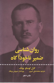 روان شناسی ضمیر ناخودآگاه / علمی فرهنگی