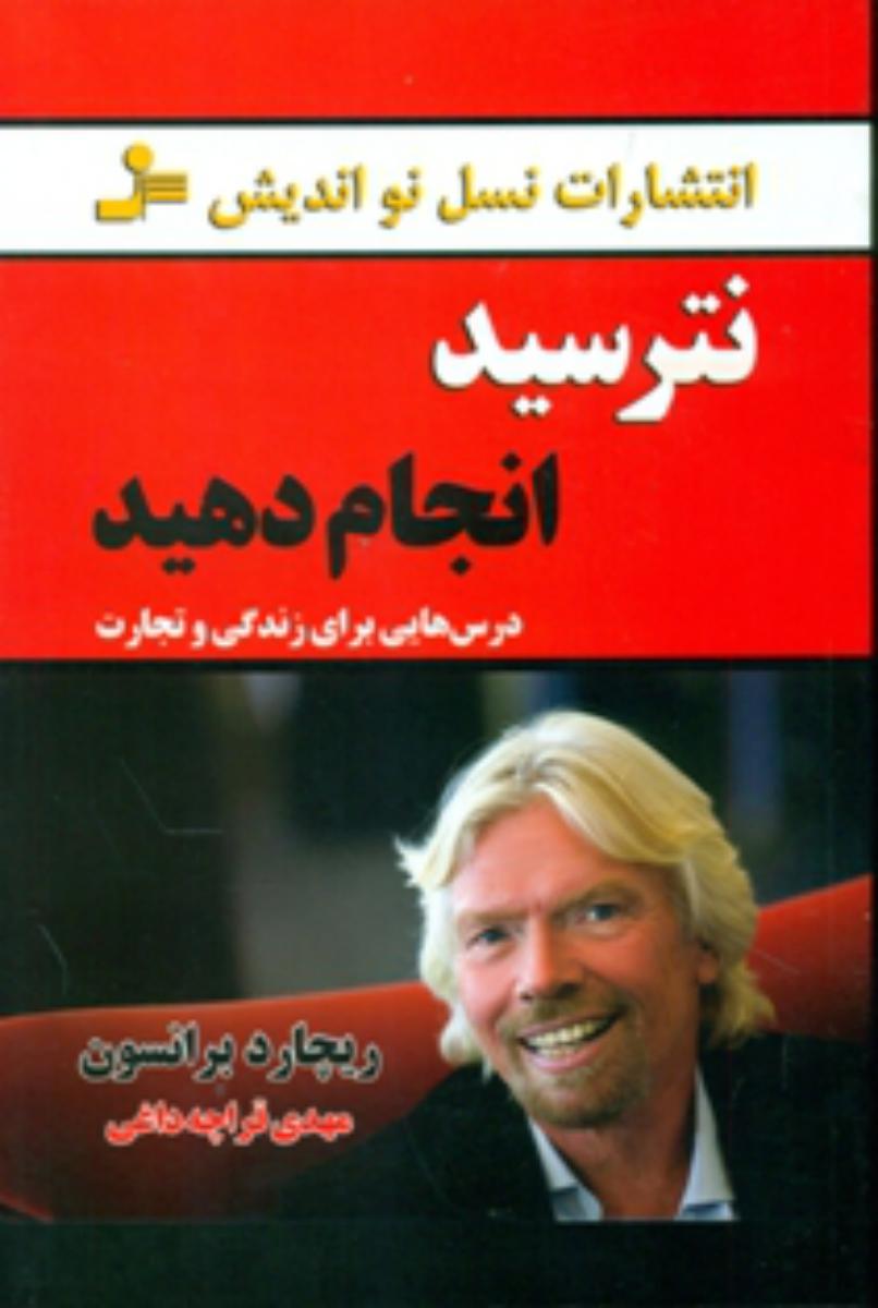 نترسید انجام دهید/نواندیش