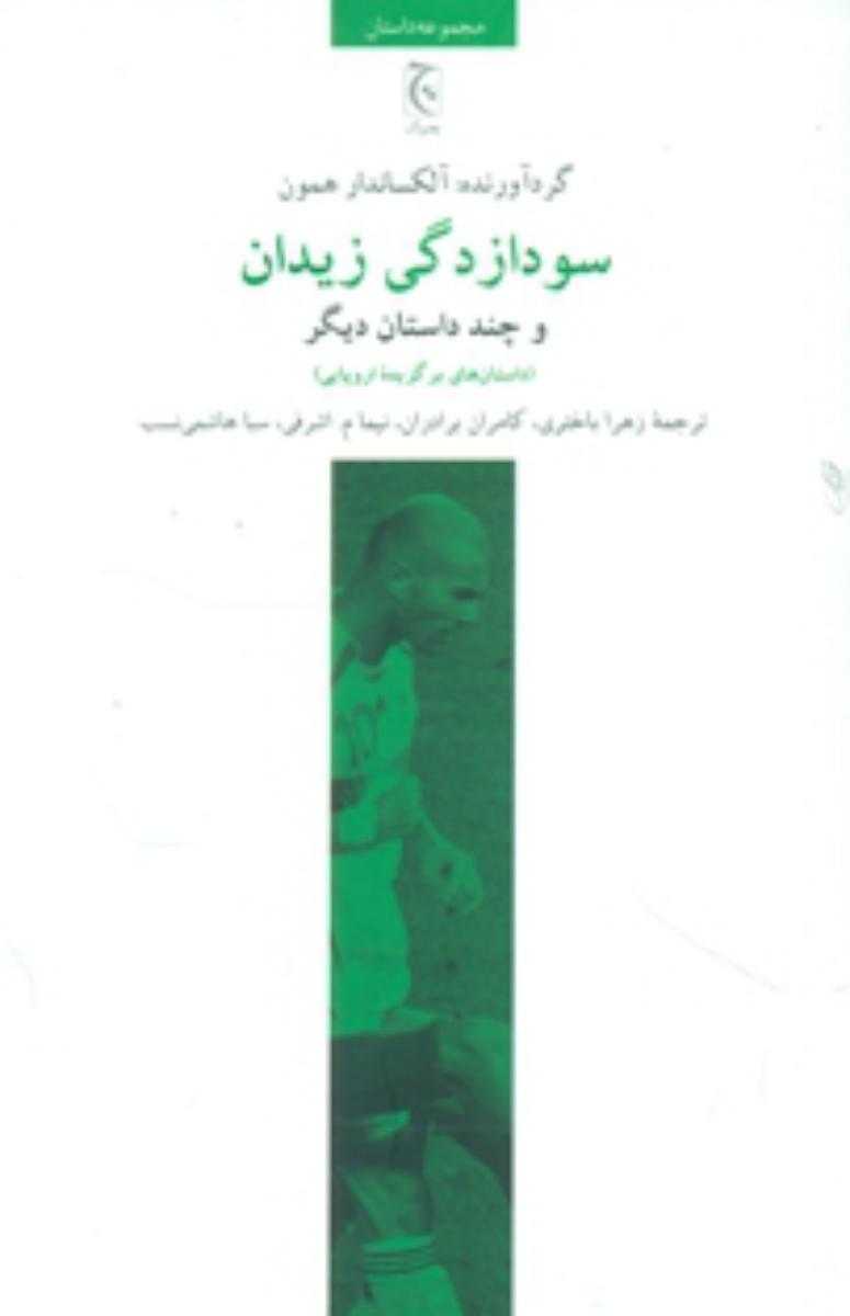 سودازدگی زیدان/چترنگ