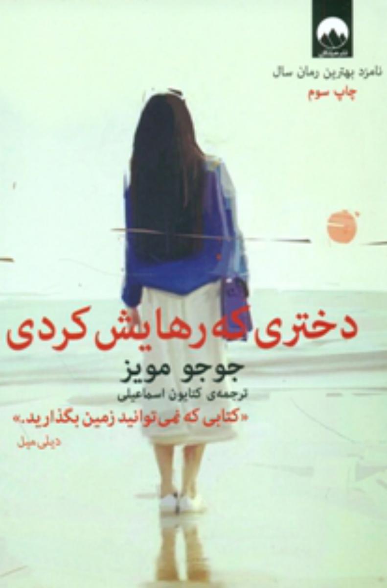 دختری که رهایش کردی/میلکان