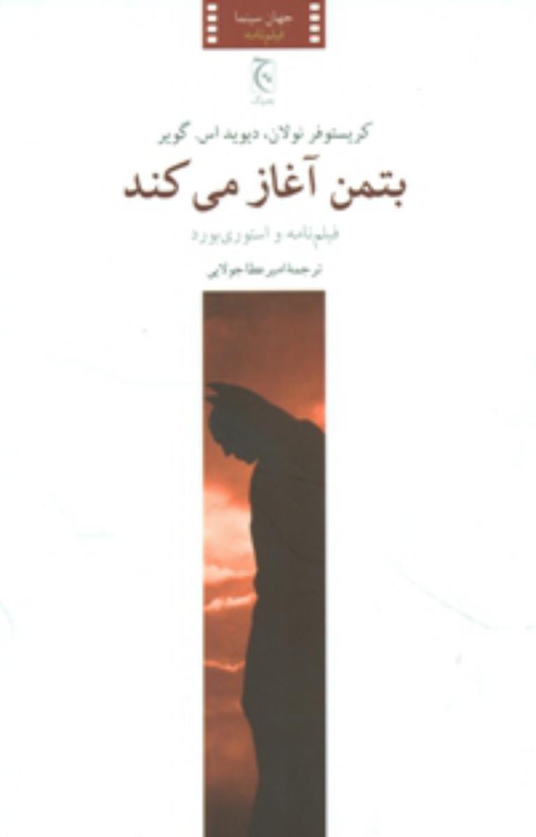 بتمن آغاز می کند/چترنگ