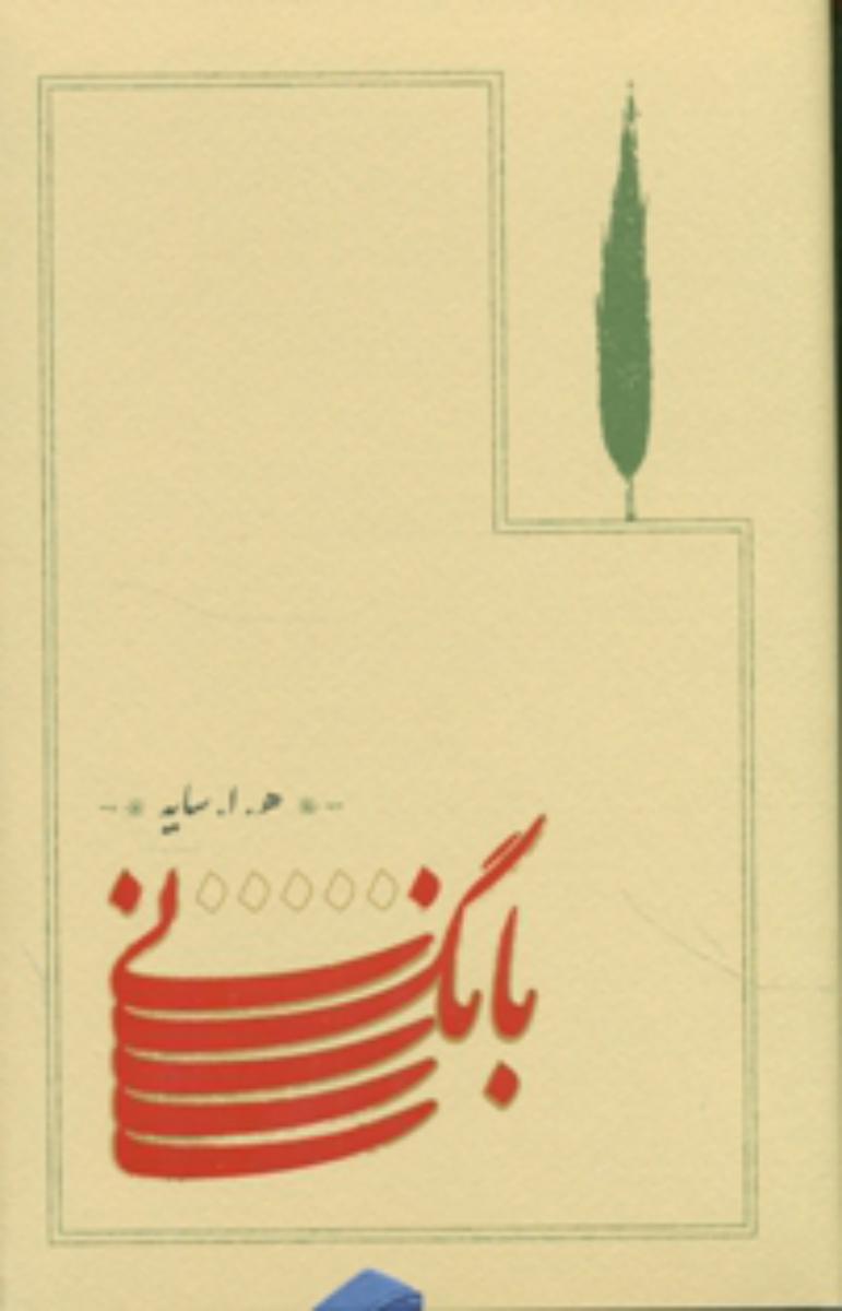 بانگ نی /شومیز رقعی/ نشر کارنامه