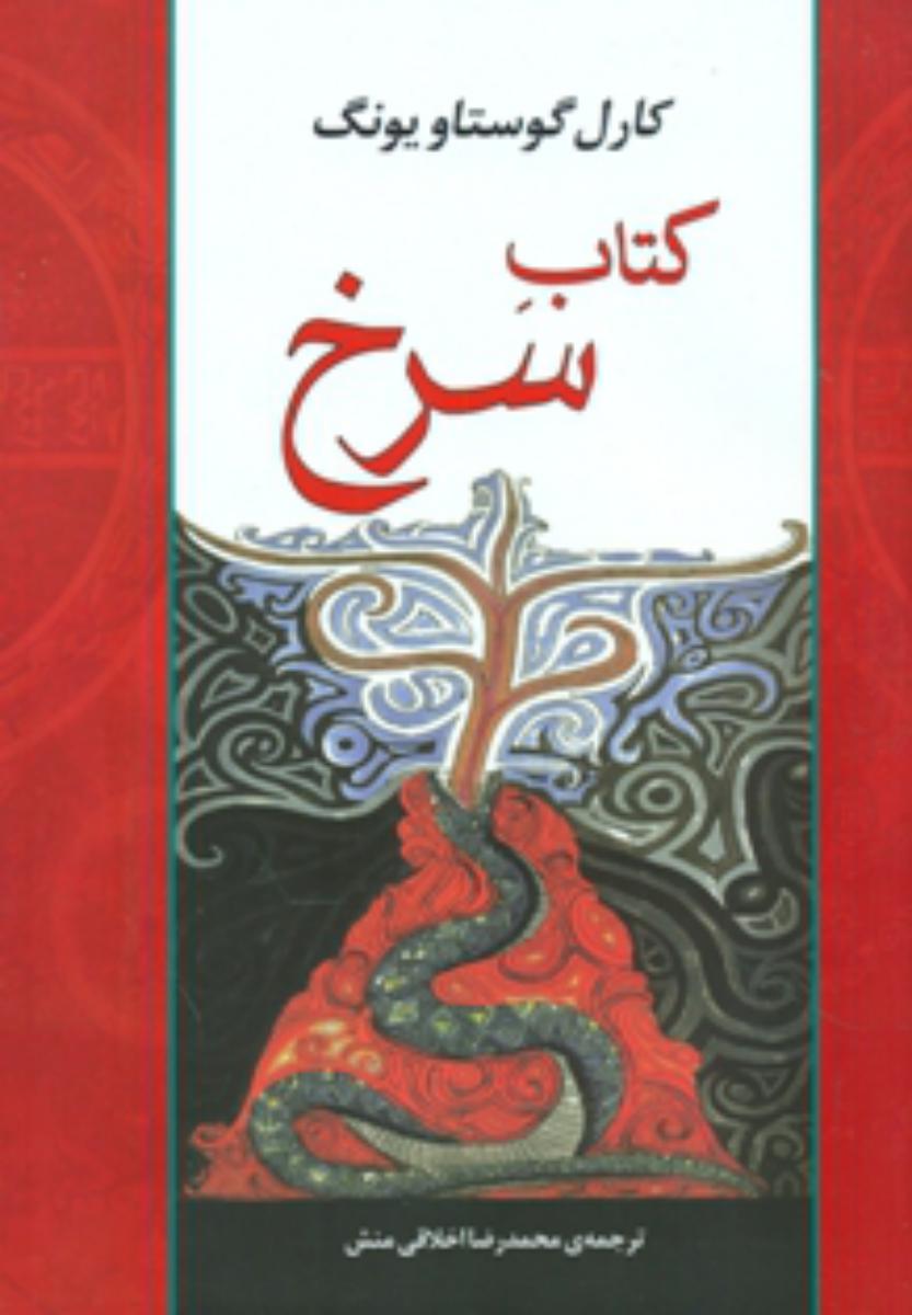 کتاب سرخ / مصدق