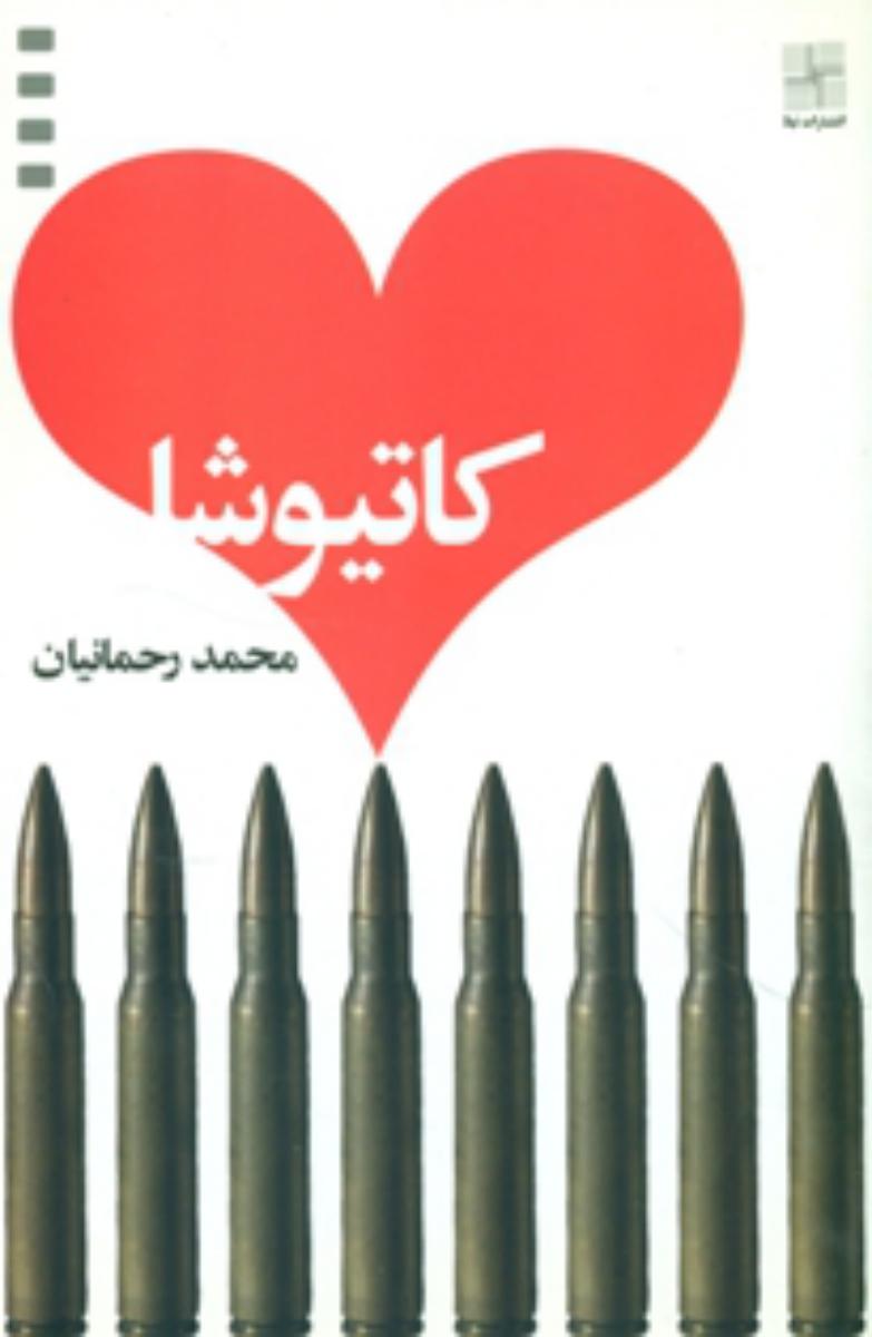 کاتیوشا/نیلا