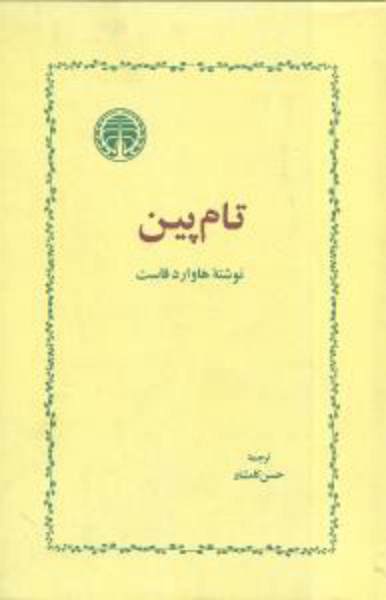 تام پین /خوارزمی
