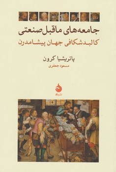 جامعه ماقبل صنعتی (رقعی) /ماهی
