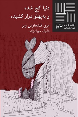 کتاب کوچک 103_ دنیا کج شده و به پهلو دراز کشیده / نیلا