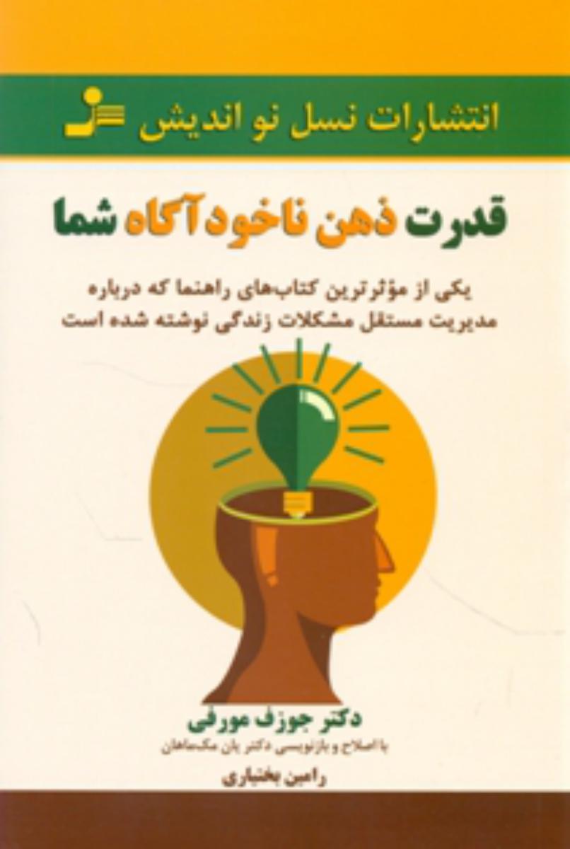 قدرت ذهن ناخودآگاه شما / نو اندیش