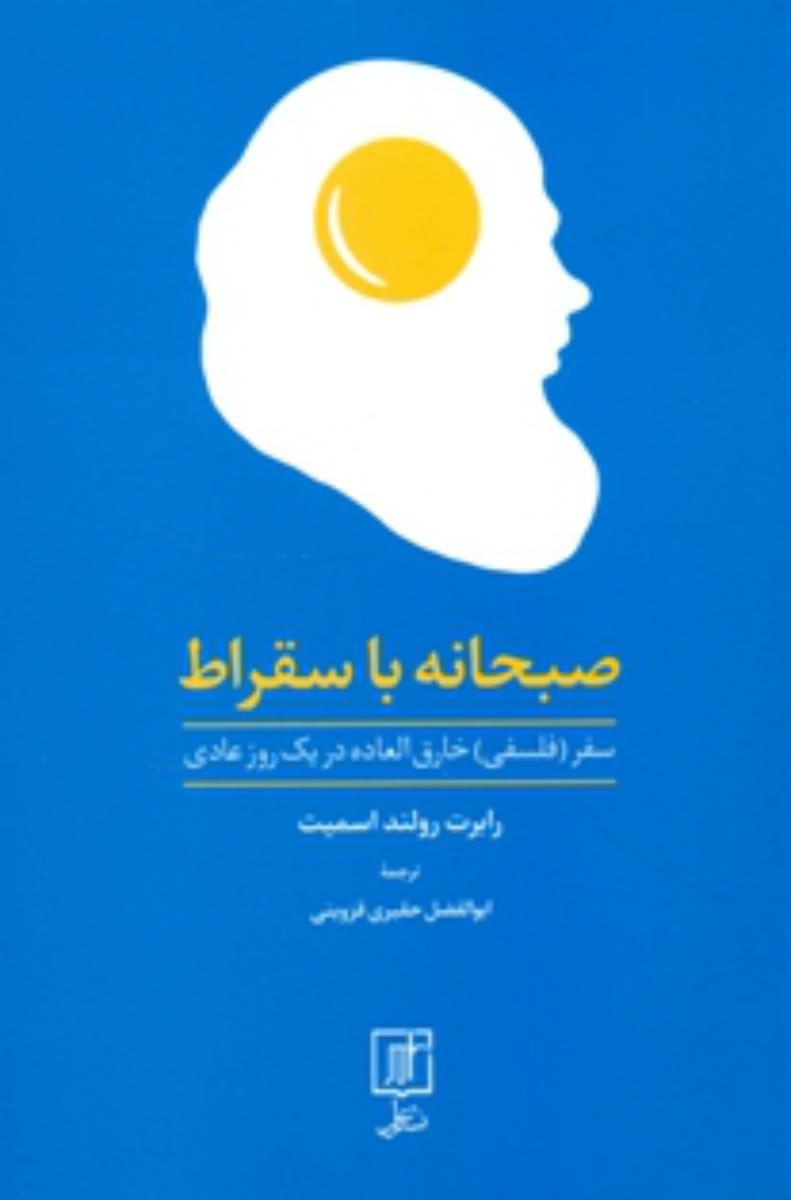 صبحانه با سقراط/علم