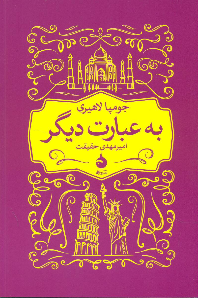 به عبارت دیگر (رقعی) / ماهی