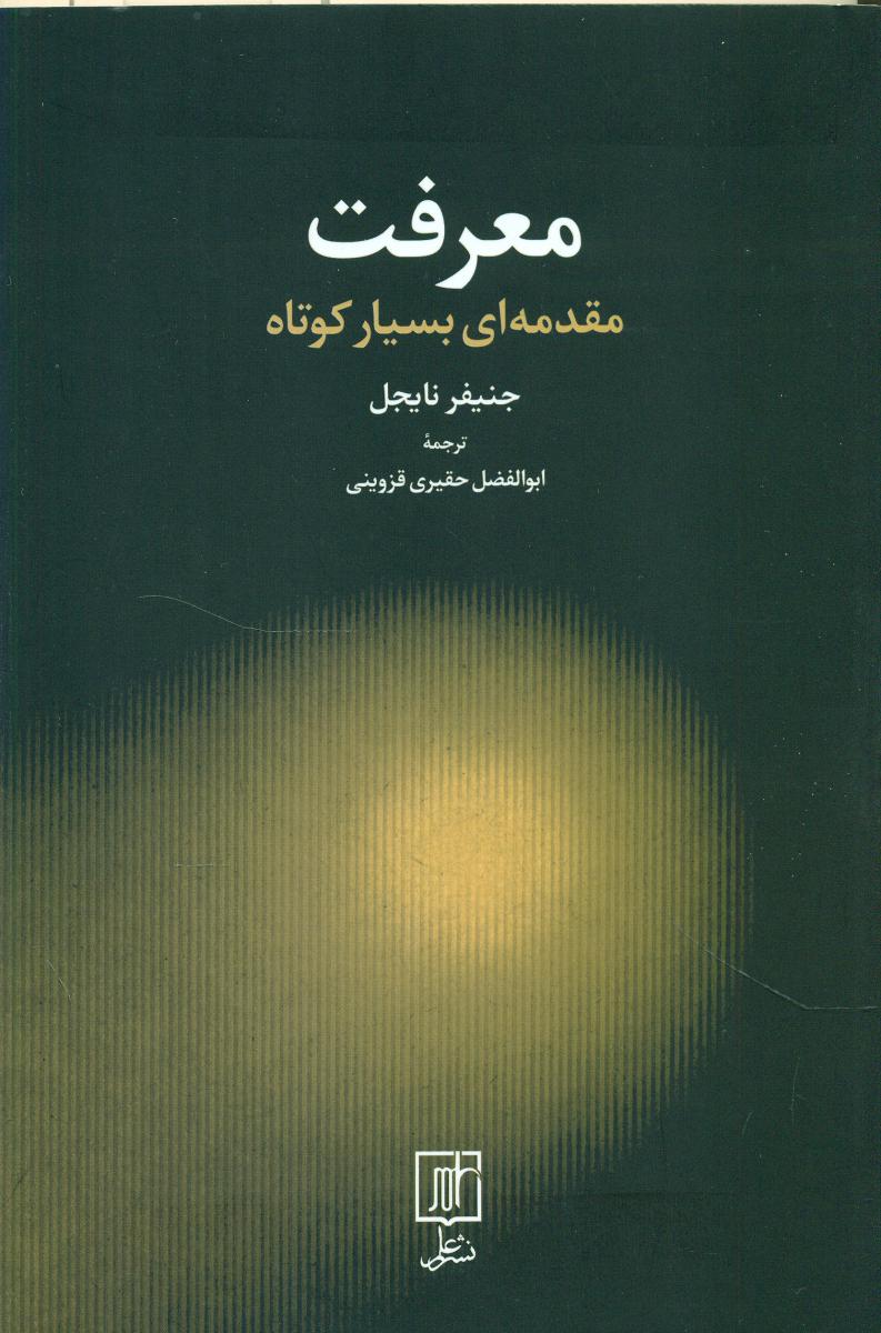 معرفت مقدمه ای بسیار کوتاه /علم