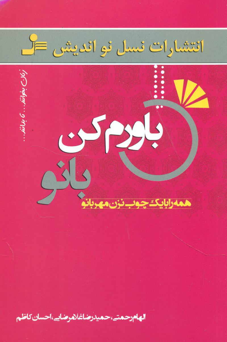 باورم کن بانو / نو اندیش