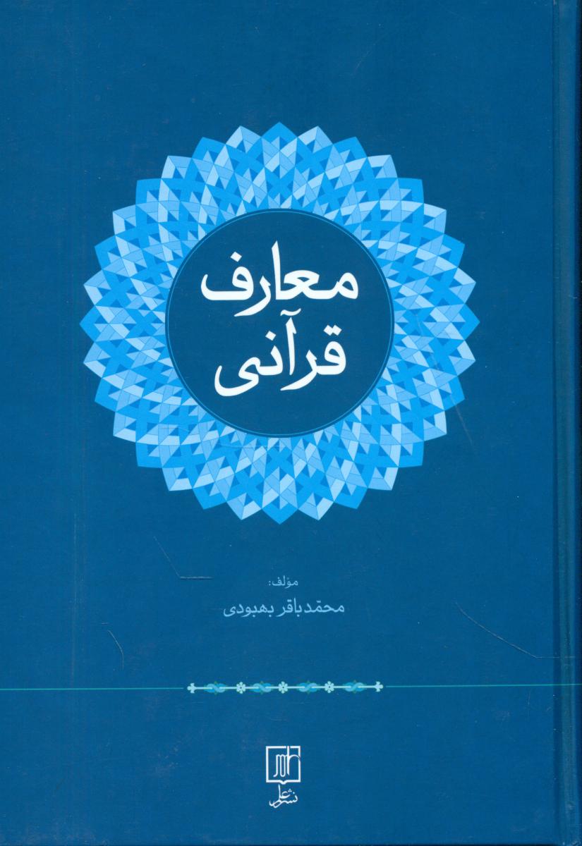 معارف قرآنی/علم
